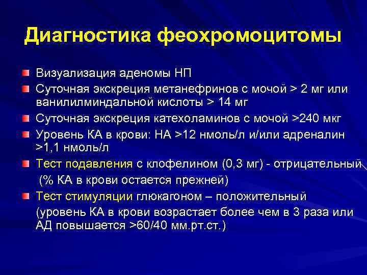 Диагностика феохромоцитомы Визуализация аденомы НП Суточная экскреция метанефринов с мочой > 2 мг или