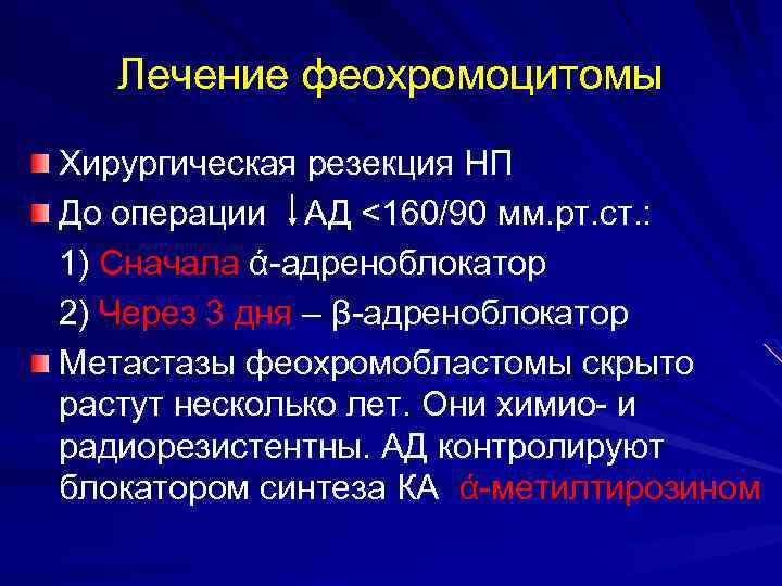 Лечение феохромоцитомы Хирургическая резекция НП До операции АД <160/90 мм. рт. ст. : 1)