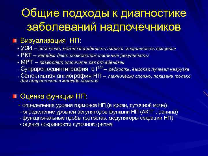 Общие подходы к диагностике заболеваний надпочечников Визуализация НП: - УЗИ – доступно, может определить