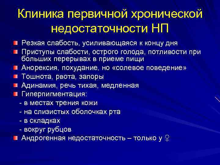 Клиника первичной хронической недостаточности НП Резкая слабость, усиливающаяся к концу дня Приступы слабости, острого