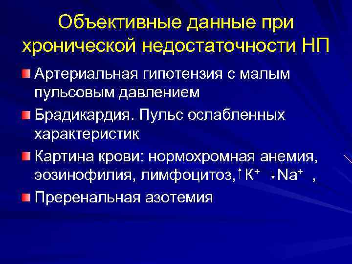 Объективные данные при хронической недостаточности НП Артериальная гипотензия с малым пульсовым давлением Брадикардия. Пульс