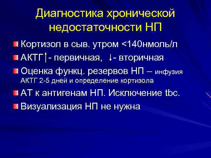 Диагностика хронической недостаточности НП Кортизол в сыв. утром <140 нмоль/л АКТГ - первичная, -