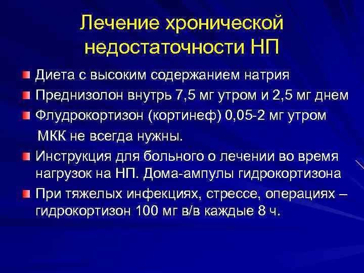 Лечение хронической недостаточности НП Диета с высоким содержанием натрия Преднизолон внутрь 7, 5 мг