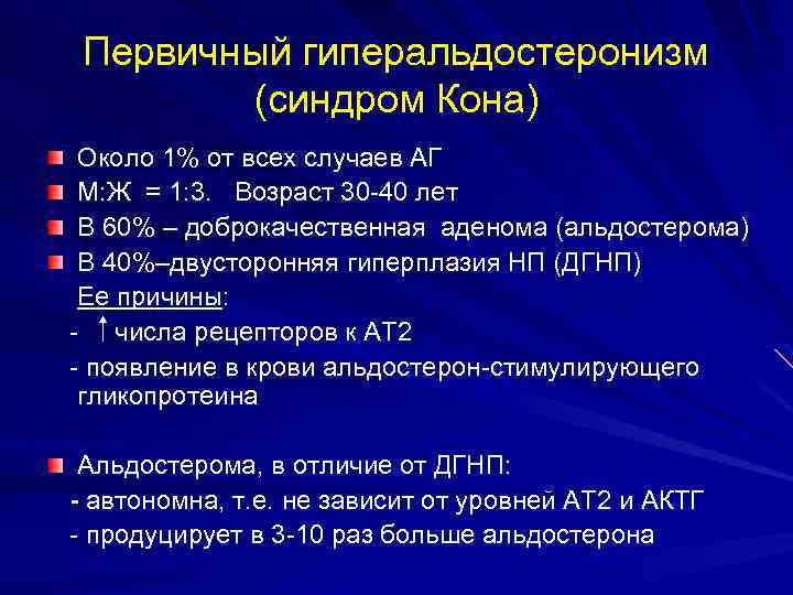 Первичный гиперальдостеронизм (синдром Кона) Около 1% от всех случаев АГ М: Ж = 1: