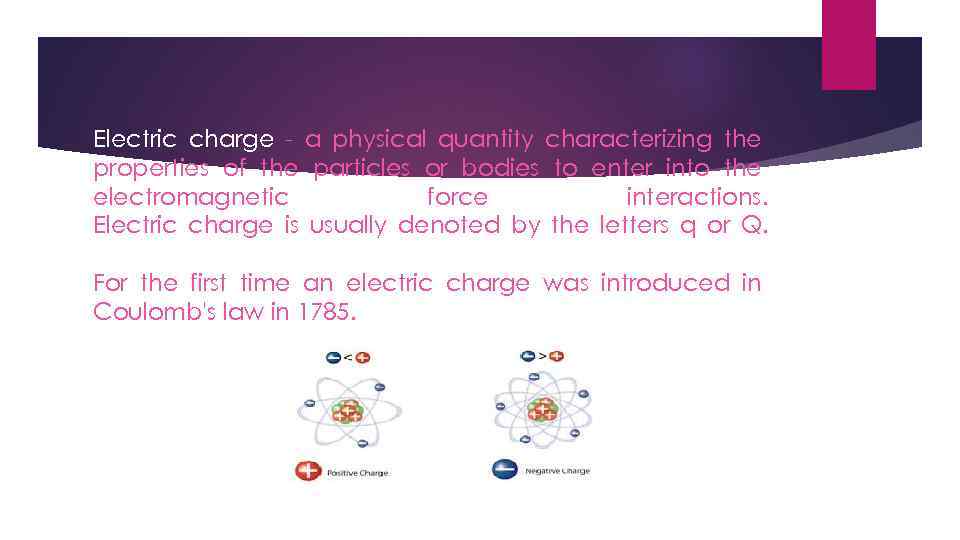 Electric charge - a physical quantity characterizing the properties of the particles or bodies