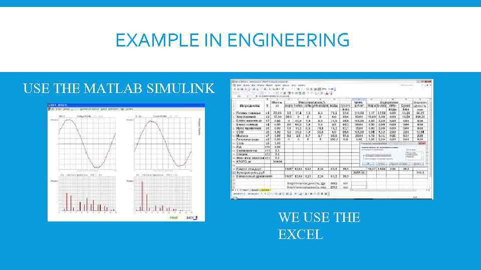  EXAMPLE IN ENGINEERING USE THE MATLAB SIMULINK WE USE THE EXCEL 