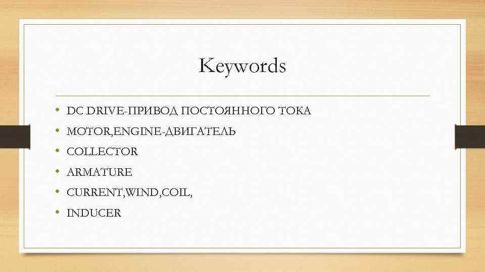 Keywords • • • DC DRIVE-ПРИВОД ПОСТОЯННОГО ТОКА MOTOR, ENGINE-ДВИГАТЕЛЬ COLLECTOR ARMATURE CURRENT, WIND,