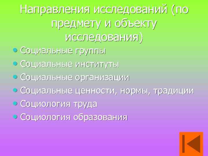 Направления исследований (по предмету и объекту исследования) • Социальные группы • Социальные институты •