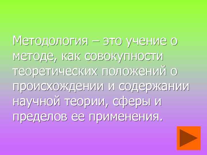 Методология – это учение о методе, как совокупности теоретических положений о происхождении и содержании