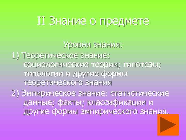 II Знание о предмете Уровни знания: 1) Теоретическое знание: социологические теории; гипотезы; типологии и