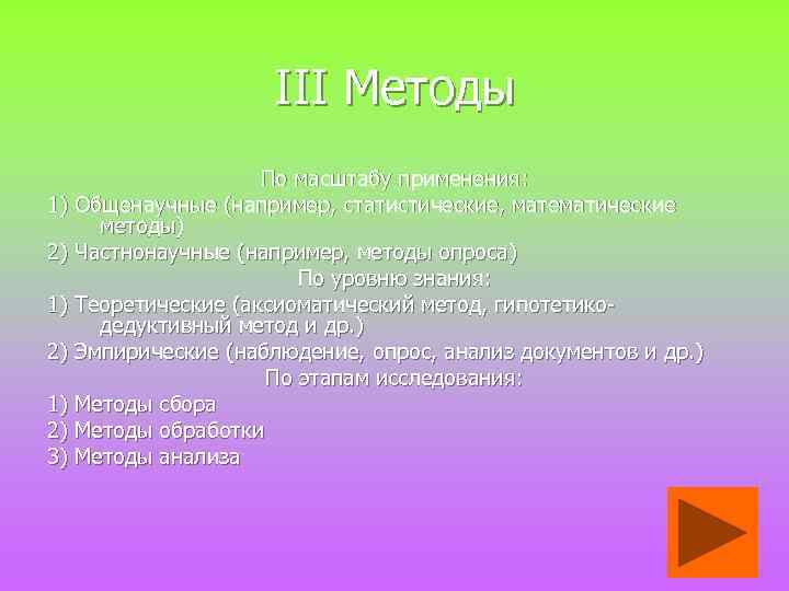 III Методы По масштабу применения: 1) Общенаучные (например, статистические, математические методы) 2) Частнонаучные (например,