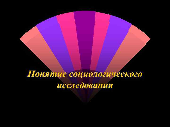 Понятие социологического исследования 