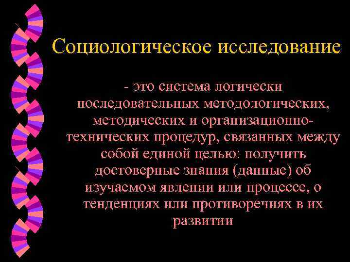 Социологическое исследование - это система логически последовательных методологических, методических и организационнотехнических процедур, связанных между