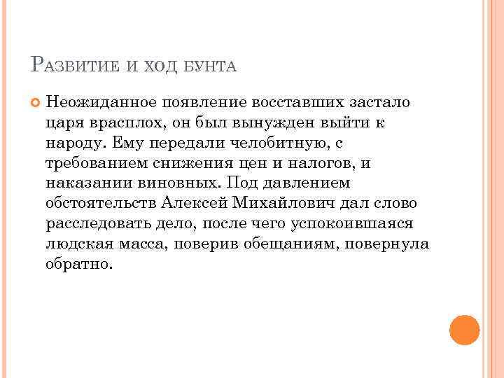 РАЗВИТИЕ И ХОД БУНТА Неожиданное появление восставших застало царя врасплох, он был вынужден выйти