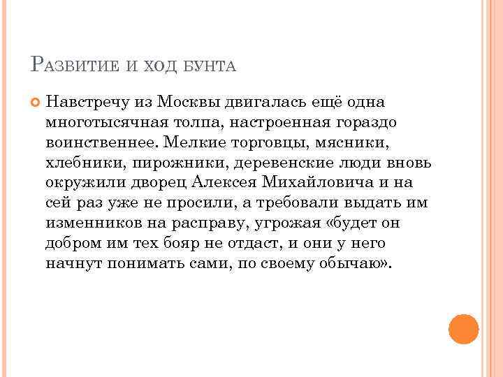 РАЗВИТИЕ И ХОД БУНТА Навстречу из Москвы двигалась ещё одна многотысячная толпа, настроенная гораздо