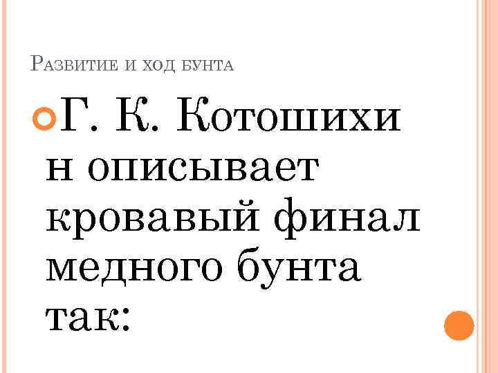 РАЗВИТИЕ И ХОД БУНТА Г. К. Котошихи н описывает кровавый финал медного бунта так: