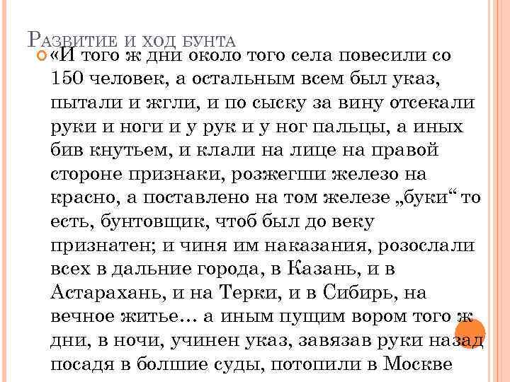 РАЗВИТИЕ И ХОД БУНТА «И того ж дни около того села повесили со 150