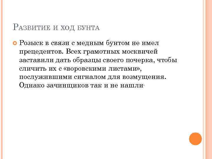 РАЗВИТИЕ И ХОД БУНТА Розыск в связи с медным бунтом не имел прецедентов. Всех