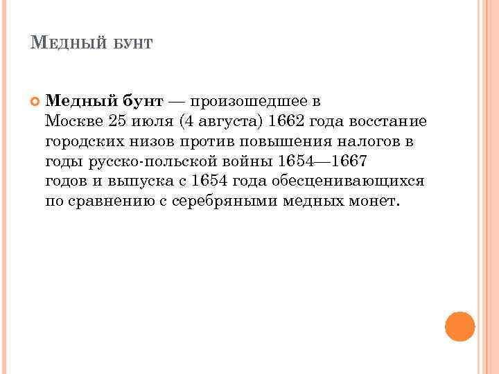 МЕДНЫЙ БУНТ Медный бунт — произошедшее в Москве 25 июля (4 августа) 1662 года