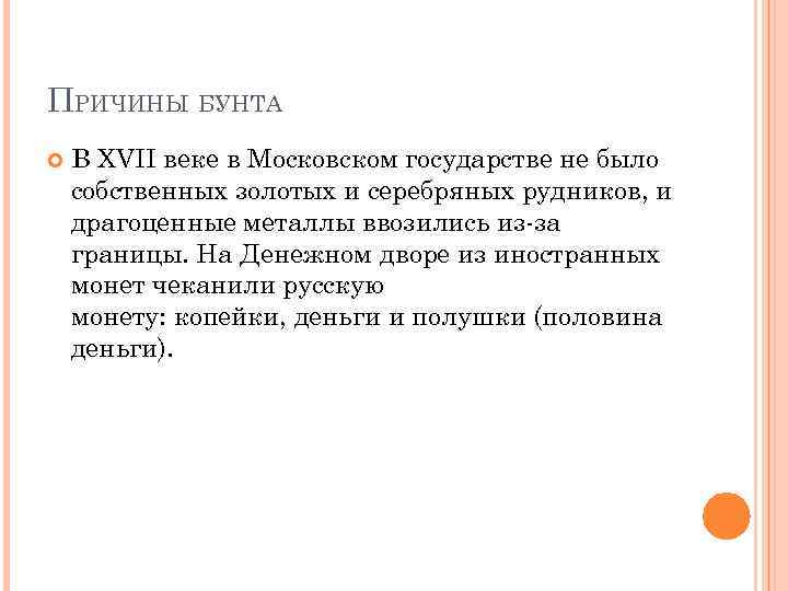 ПРИЧИНЫ БУНТА В XVII веке в Московском государстве не было собственных золотых и серебряных