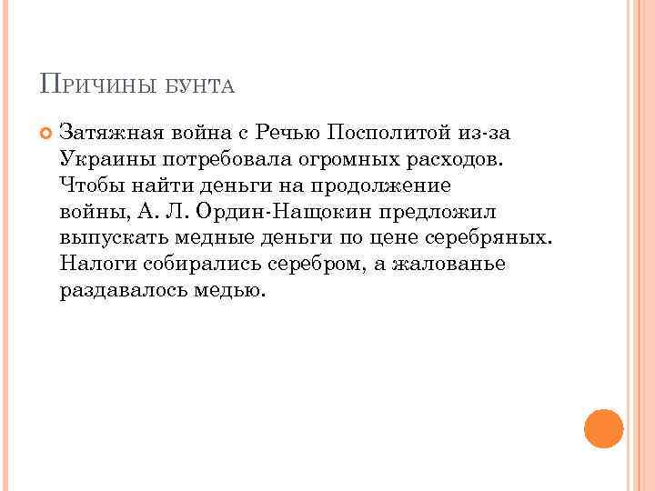 ПРИЧИНЫ БУНТА Затяжная война с Речью Посполитой из-за Украины потребовала огромных расходов. Чтобы найти