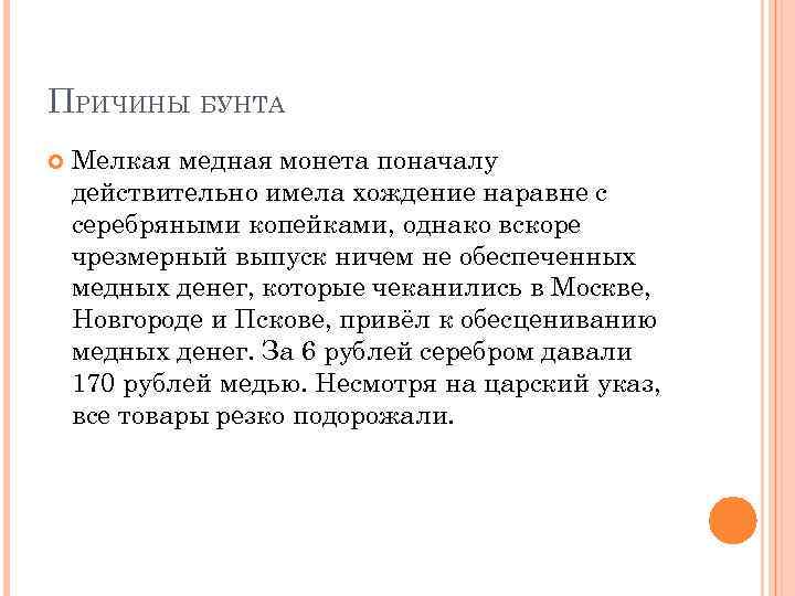 ПРИЧИНЫ БУНТА Мелкая медная монета поначалу действительно имела хождение наравне с серебряными копейками, однако