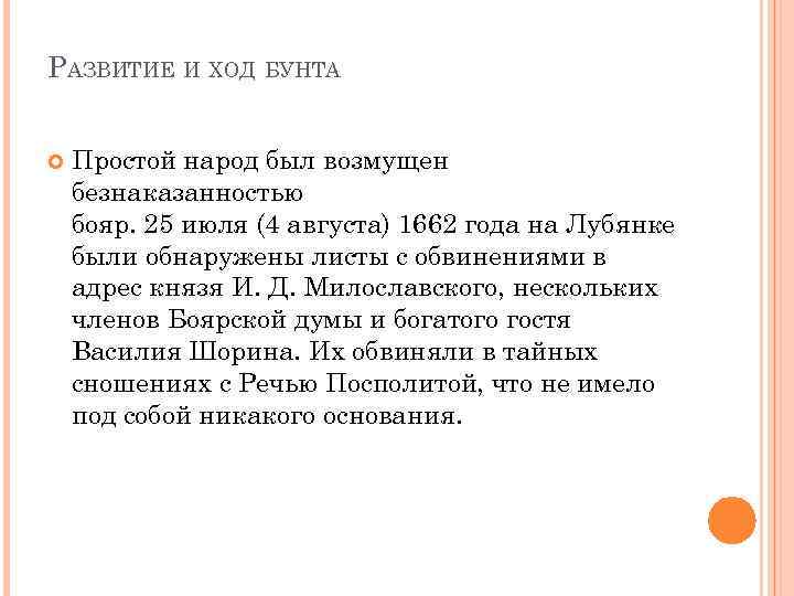 РАЗВИТИЕ И ХОД БУНТА Простой народ был возмущен безнаказанностью бояр. 25 июля (4 августа)