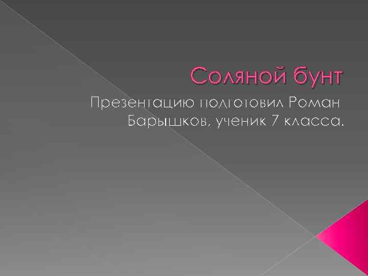 Соляной бунт Презентацию подготовил Роман Барышков, ученик 7 класса. 