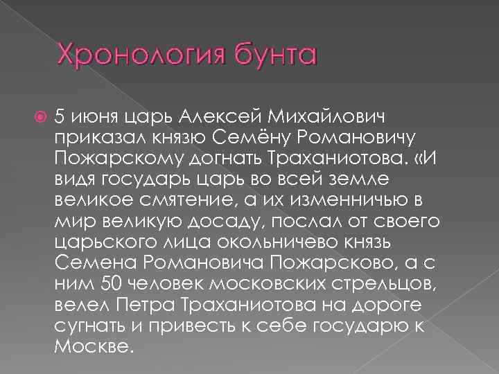 Хронология бунта 5 июня царь Алексей Михайлович приказал князю Семёну Романовичу Пожарскому догнать Траханиотова.