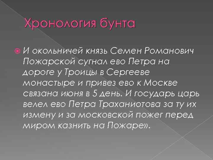 Хронология бунта И окольничей князь Семен Романович Пожарской сугнал ево Петра на дороге у