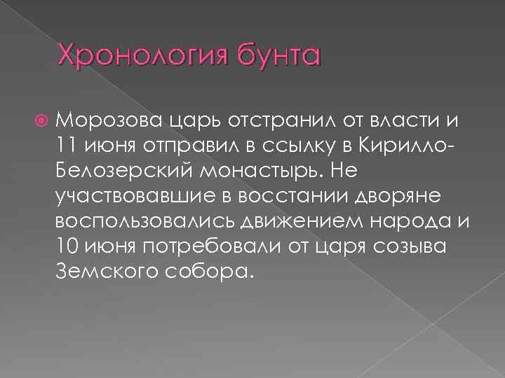 Хронология бунта Морозова царь отстранил от власти и 11 июня отправил в ссылку в