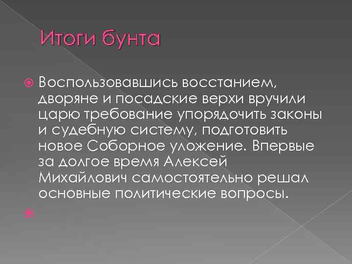 Итоги бунта Воспользовавшись восстанием, дворяне и посадские верхи вручили царю требование упорядочить законы и