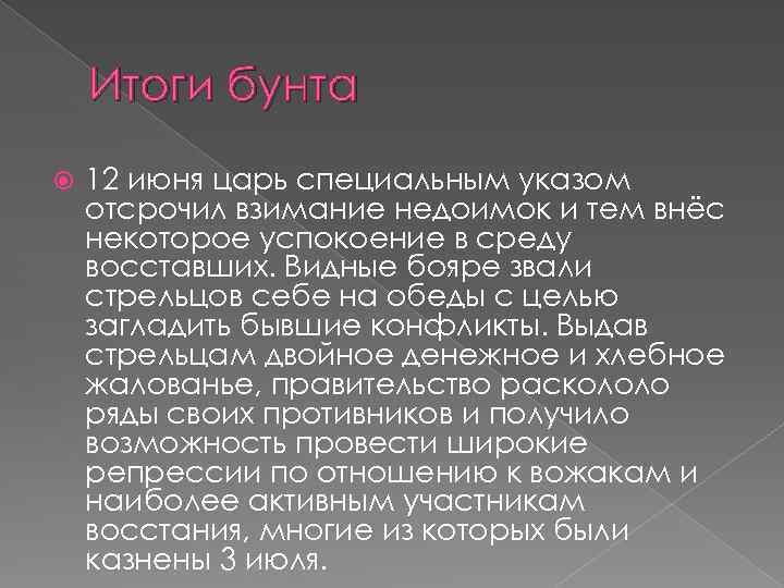 Итоги бунта 12 июня царь специальным указом отсрочил взимание недоимок и тем внёс некоторое