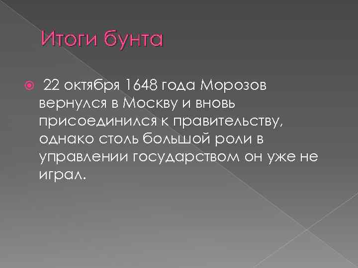 Итоги бунта 22 октября 1648 года Морозов вернулся в Москву и вновь присоединился к