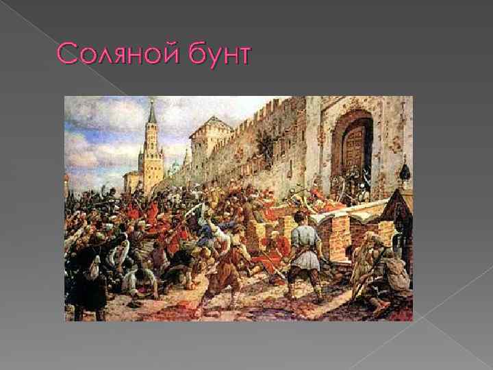 Московское восстание (соляной бунт) 1648г.. Соляной бунт 1648 Лисснер.