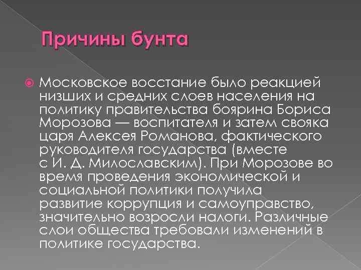 Причины бунта Московское восстание было реакцией низших и средних слоев населения на политику правительства