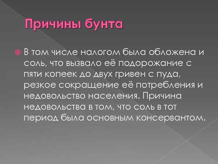 Причины бунта В том числе налогом была обложена и соль, что вызвало её подорожание