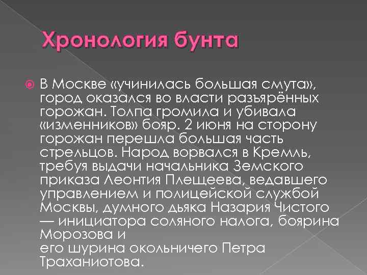 Хронология бунта В Москве «учинилась большая смута» , город оказался во власти разъярённых горожан.