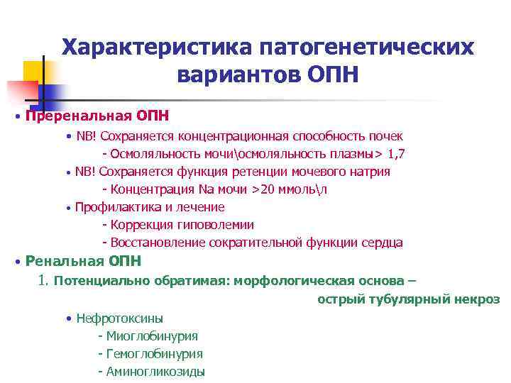 Характеристика патогенетических вариантов ОПН • Преренальная ОПН • NB! Сохраняется концентрационная способность почек -