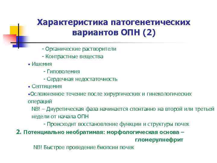 Характеристика патогенетических вариантов ОПН (2) - Органические растворители - Контрастные вещества • Ишемия -