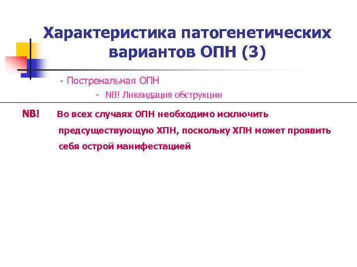 Характеристика патогенетических вариантов ОПН (3) - Постренальная ОПН - NB! Ликвидация обструкции NB! Во