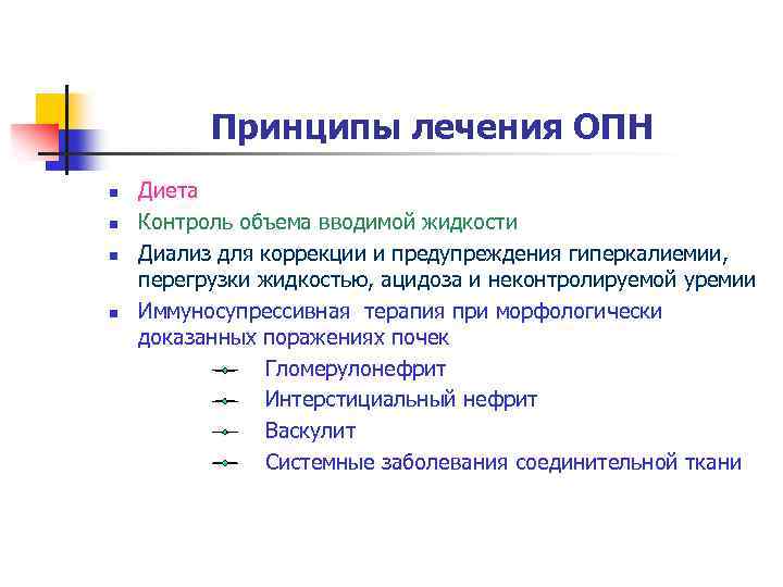 Принципы лечения ОПН n n Диета Контроль объема вводимой жидкости Диализ для коррекции и