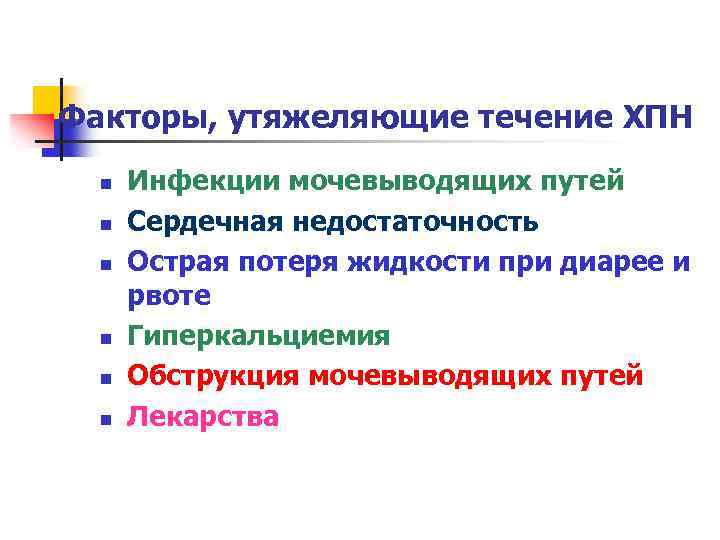 Факторы, утяжеляющие течение ХПН n n n Инфекции мочевыводящих путей Сердечная недостаточность Острая потеря