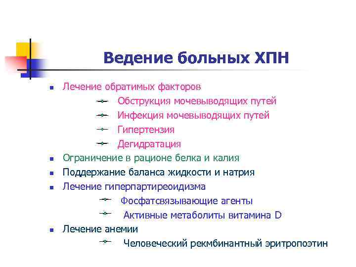 Ведение больных ХПН n n n Лечение обратимых факторов Обструкция мочевыводящих путей Инфекция мочевыводящих