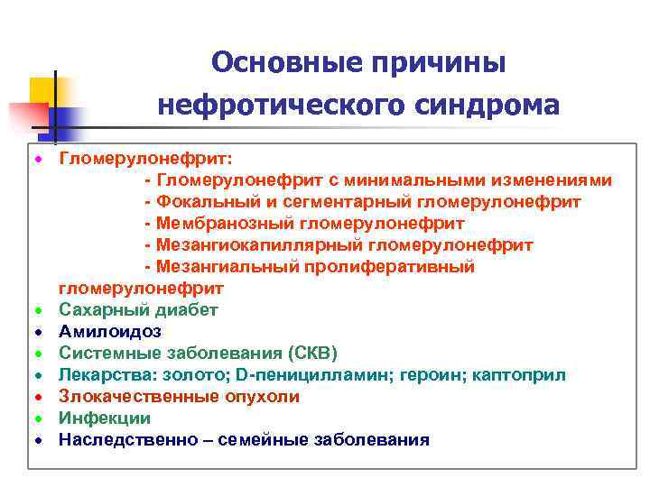 Основные причины нефротического синдрома Гломерулонефрит: - Гломерулонефрит с минимальными изменениями - Фокальный и сегментарный