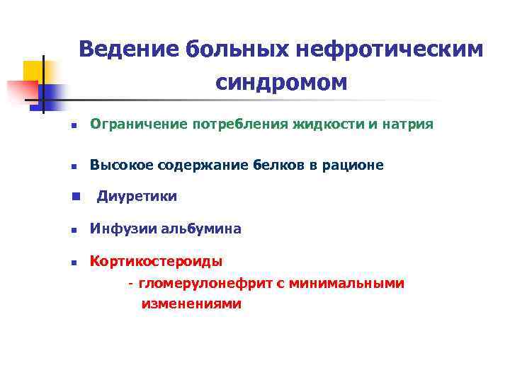 Ведение больных нефротическим синдромом n Ограничение потребления жидкости и натрия n Высокое содержание белков