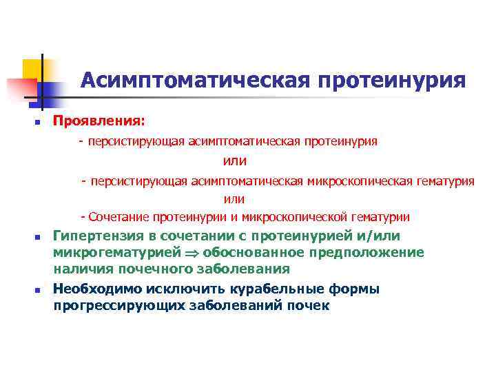 Асимптоматическая протеинурия n Проявления: - персистирующая асимптоматическая протеинурия или - персистирующая асимптоматическая микроскопическая гематурия