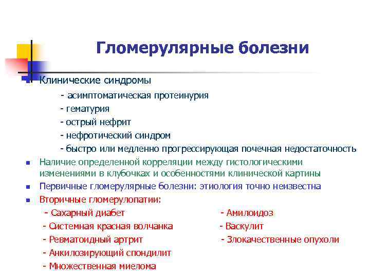 Гломерулярные болезни n n Клинические синдромы - асимптоматическая протеинурия - гематурия - острый нефрит