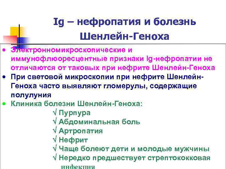 Ig – нефропатия и болезнь Шенлейн-Геноха Электронномикроскопические и иммунофлюоресцентные признаки Ig-нефропатии не отличаются от