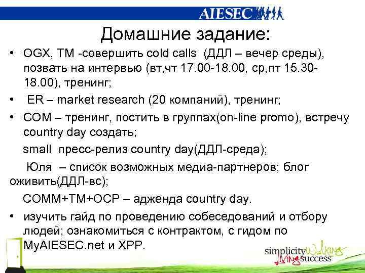 Домашние задание: • OGX, TM -совершить cold calls (ДДЛ – вечер среды), позвать на